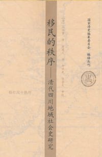 移民的秩序 - [日]山田贤