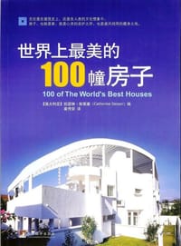 世界上最美的100幢房子 - ( 澳 )  凯瑟琳•斯莱塞（Catherine Slessor）