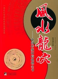 书籍 风水龙穴的封面