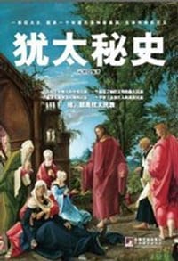 书籍 犹太秘史的封面