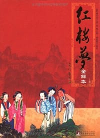 红楼梦全解本（上中下） - 曹雪芹，高鹗 著