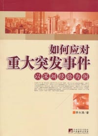 书籍 如何应对重大突发事件的封面