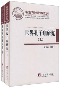 世界孔子庙研究 - 孔祥林