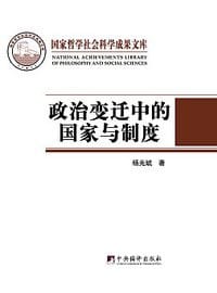 书籍 政治变迁中的国家与制度的封面