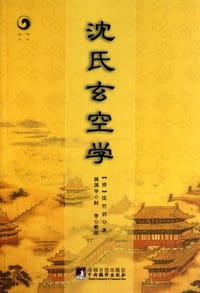 沈氏玄空学 - (清)沈乃礽|整理:姚国华//柯誉