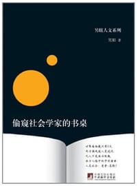 书籍 偷窥社会学家的书桌的封面
