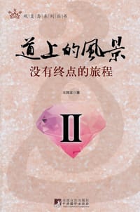 书籍 道上的风景 2的封面
