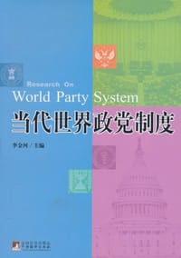 当代世界政党制度