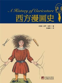 西方漫画史 - [英] 波罕·林奇
