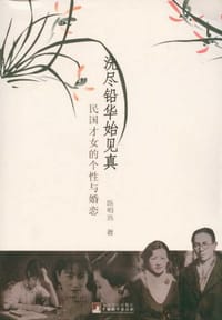 书籍 洗尽铅华始见真的封面