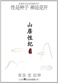 山居性纪