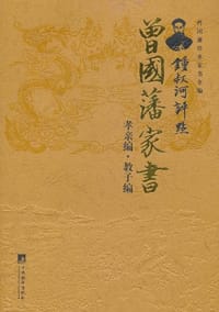 书籍 锺叔河评点曾国藩家书的封面