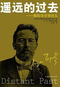 书籍 遥远的过去的封面