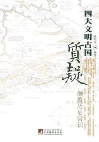 书籍 质疑四大文明古国的封面
