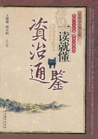 《资治通鉴》一读就懂 - 无名图书