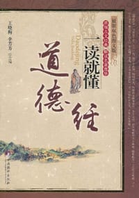 《道德经》一读就懂 - 无名图书