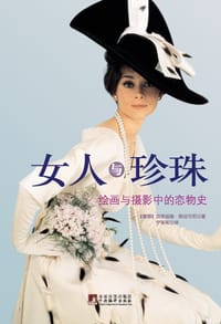 女人与珍珠 - [德] 克劳迪娅·朗法可尼