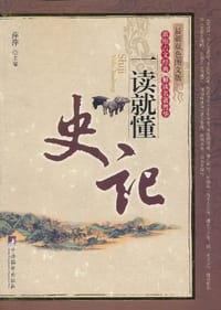 《史记》一读就懂 - 萍萍 编