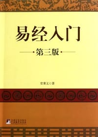 书籍 易经入门的封面