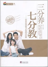 书籍 三分养七分教的封面
