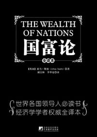 国富论 - [英国]亚当•斯密