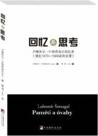 书籍 回忆与思考的封面