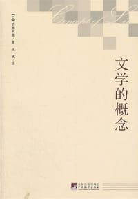 文学的概念 - (日) 铃木贞美