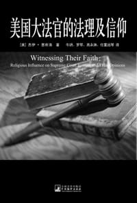 美国大法官的法理及信仰 - [美]杰伊•塞库洛
