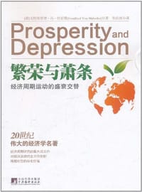 繁荣与萧条 - 戈特弗里德·冯·哈伯勒
