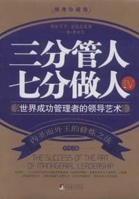 书籍 三分管人 七分做人4的封面