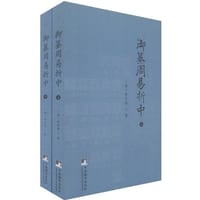 御纂周易折中（全二册）