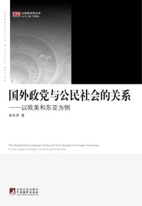 国外政党与公民社会的关系