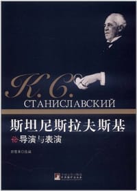 书籍 斯坦尼斯拉夫斯基论导演与表演的封面