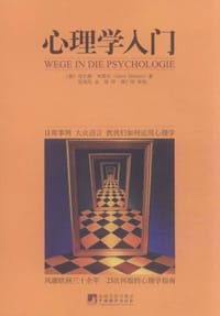 心理学入门 - [德]格尔德米策尔