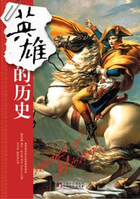 书籍 英雄的历史的封面