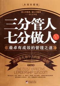 书籍 三分管人 七分做人5的封面