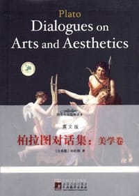 书籍 柏拉图对话集的封面