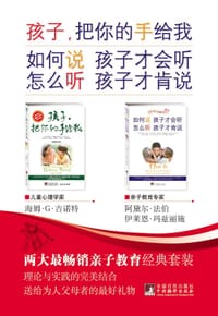 两大最畅销亲子教育经典套装（套装共2册）