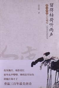 书籍 留得枯荷听雨声的封面