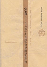 宝卷 - [美]欧大年
