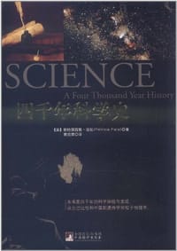 四千年科学史 - 帕特丽西雅·法拉