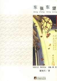 东张东望