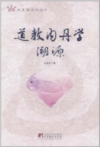 书籍 道教内丹学溯源的封面