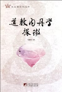 书籍 道教内丹学探微的封面