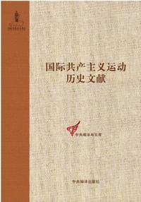 国际共产主义运动历史文献-12 - 许宝友 编
