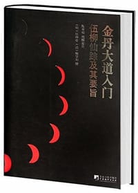 书籍 金丹大道入门的封面