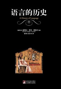 语言的历史 - [新西兰]斯蒂文·罗杰·费希尔