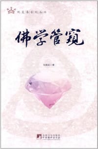 书籍 佛学管窥的封面