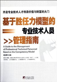 基于胜任力模型的专业技术人员管理指南