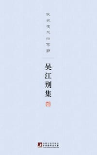 吴江别集